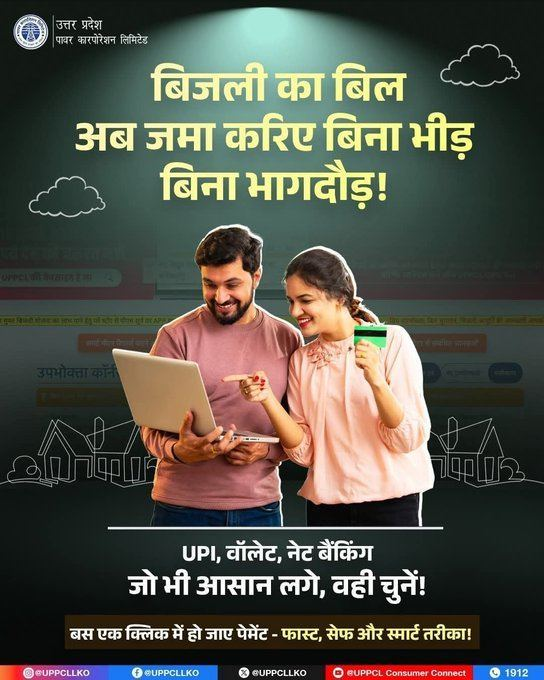 Puvvnlbast's tweet image. अब बिजली बिल भरने के लिए लाइन में लगने की ज़रूरत नहीं!
#UPPCL के डिजिटल पेमेंट सिस्टम से घर बैठे बिजली बिल जमा करें।
#DigitalPayments #UPPCLLKO #BijliBILL #PuVVNL #SmartApp #UPPCL