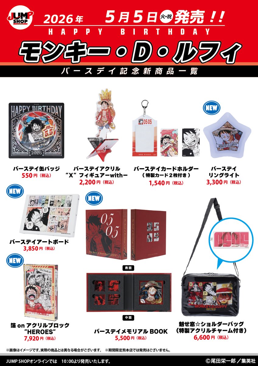 ★JUMP SHOP原作新商品情報★

5/5(火･祝)発売
『ONE PIECE』モンキー･D･ルフィ
バースデイグッズが登場

常設15店舗+期間限定ららぽーと福岡店
+JUMP SHOPオンライン(10時～)で発売
jumpshop-benelic.com/collections/ha…
※熊本店除く

※画像に最新刊までの内容を含む場合があります。閲覧にご注意下さい。