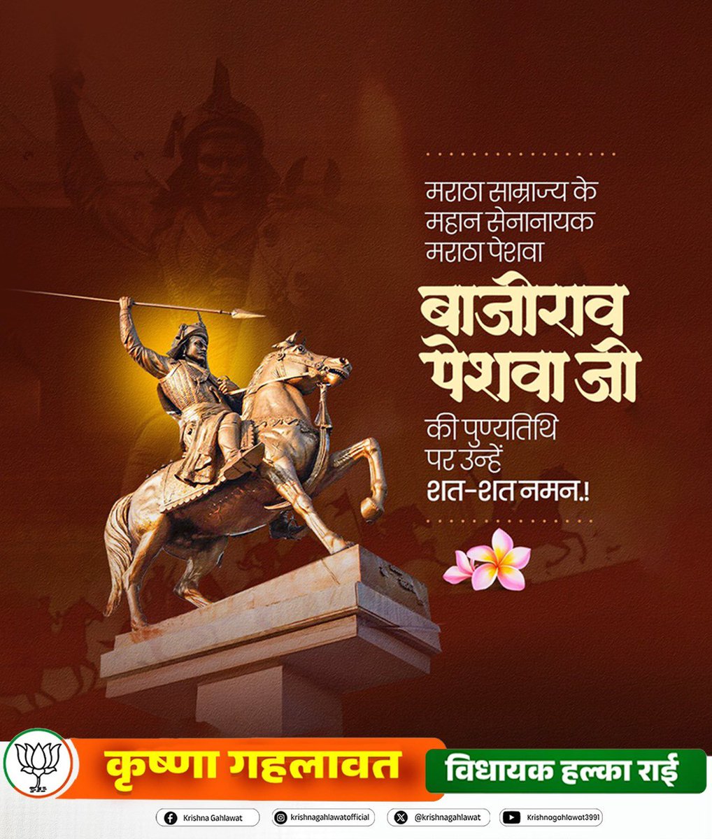 मराठा साम्राज्य के गौरव, अद्वितीय वीरता और नेतृत्व के प्रतीक
बाजीराव पेशवा जी की पुण्यतिथि पर शत-शत नमन। 🙏
उनका साहस, रणनीति और राष्ट्रभक्ति सदैव हम सभी को प्रेरित करती रहेगी।
