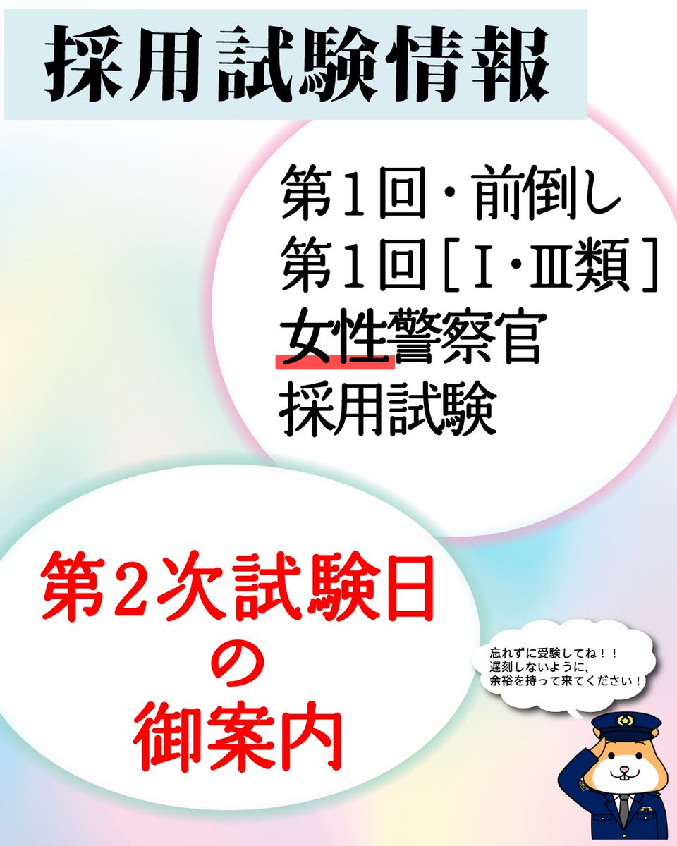 🚓採用試験情報・警察官🚓 5/9(土)・16(土)は、第1回女性警察官採用第