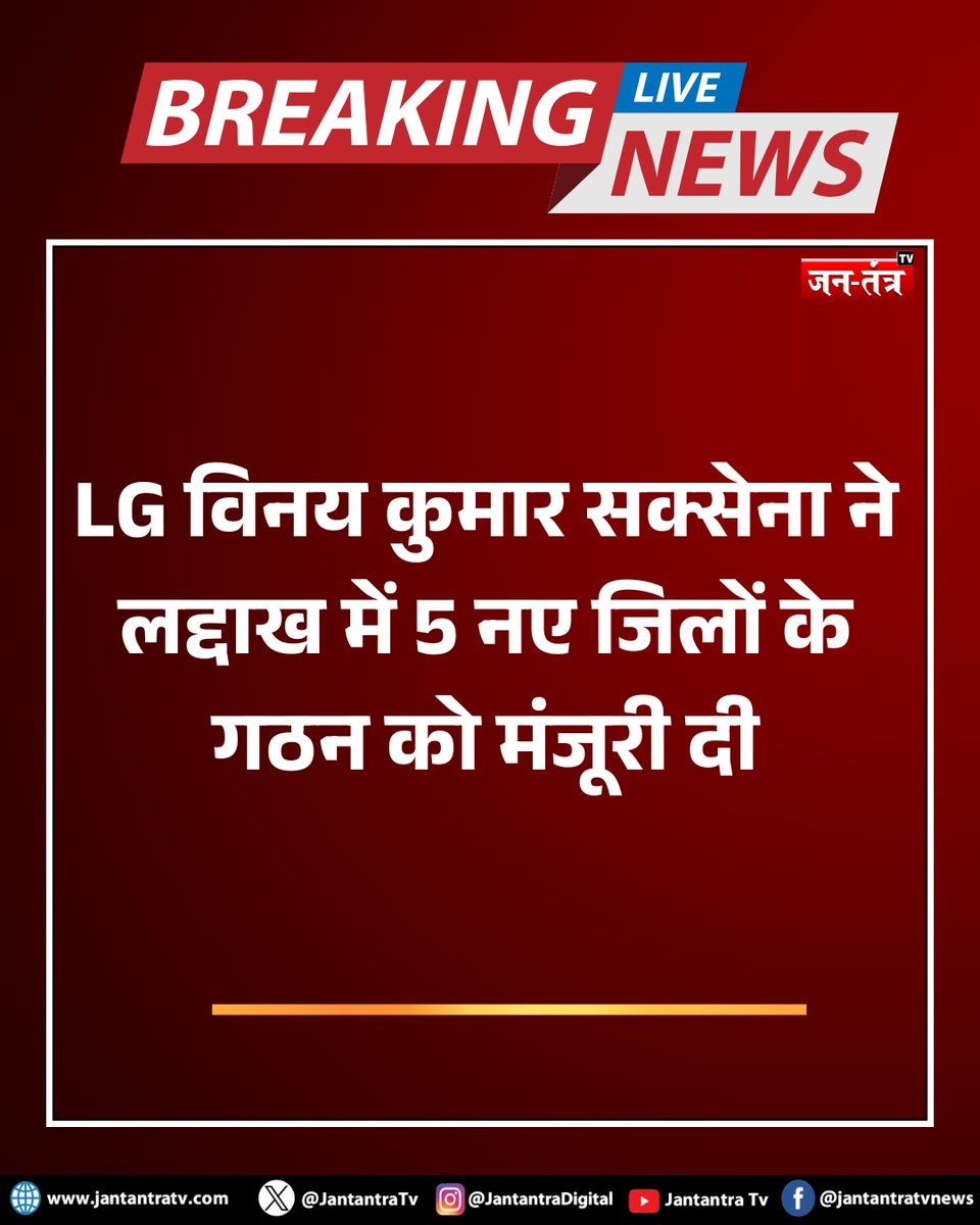 JantantraTv's tweet image. #breakingnews: लद्दाख के LG विनय कुमार सक्सेना ने केंद्र शासित प्रदेश में 5 नए जिलों के गठन को मंजूरी दे दी है, जिससे यहां पर जिलों की कुल संख्या बढ़कर 7 हो गई है. ये नए जिले हैं, नुब्रा, शाम, चांगथांग, ज़ांस्कर और द्रास.

#Laddakh #LG #VinaiKumarSaxena #District #trendingnews
