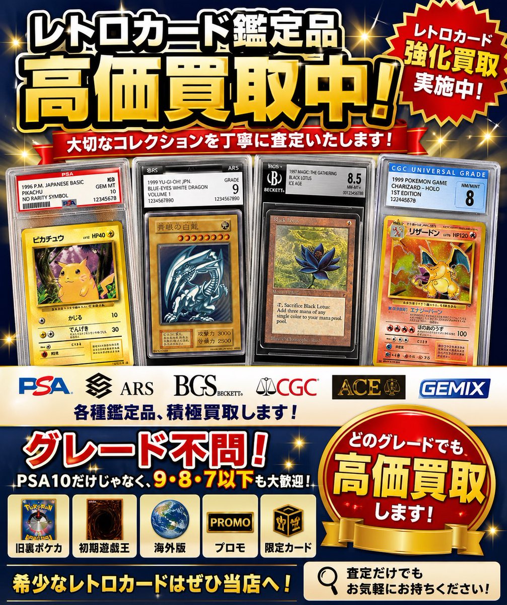 🔥レトロカード鑑定品 高価買取中🔥 PSA・ARS・BGS・CGC・ACE・GEMIX