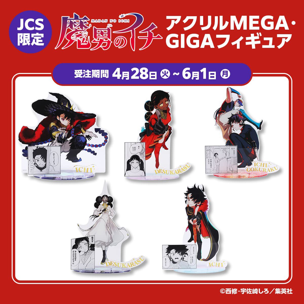 ICHI_goods's tweet image. ／
4月28日(火)〜
＼

アクリルGIGA＆MEGAフィギュアが登場！

🔻【詳細はコチラ】🔻
jumpcs.shueisha.co.jp/shop/e/eCTS-24…

#魔男のイチ 🪄🗡️
#IchiTheWitch 🪄🗡️