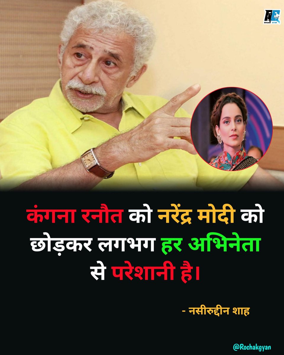 क्या आप सहमत है नासिरउद्दीन साहब से... 👇