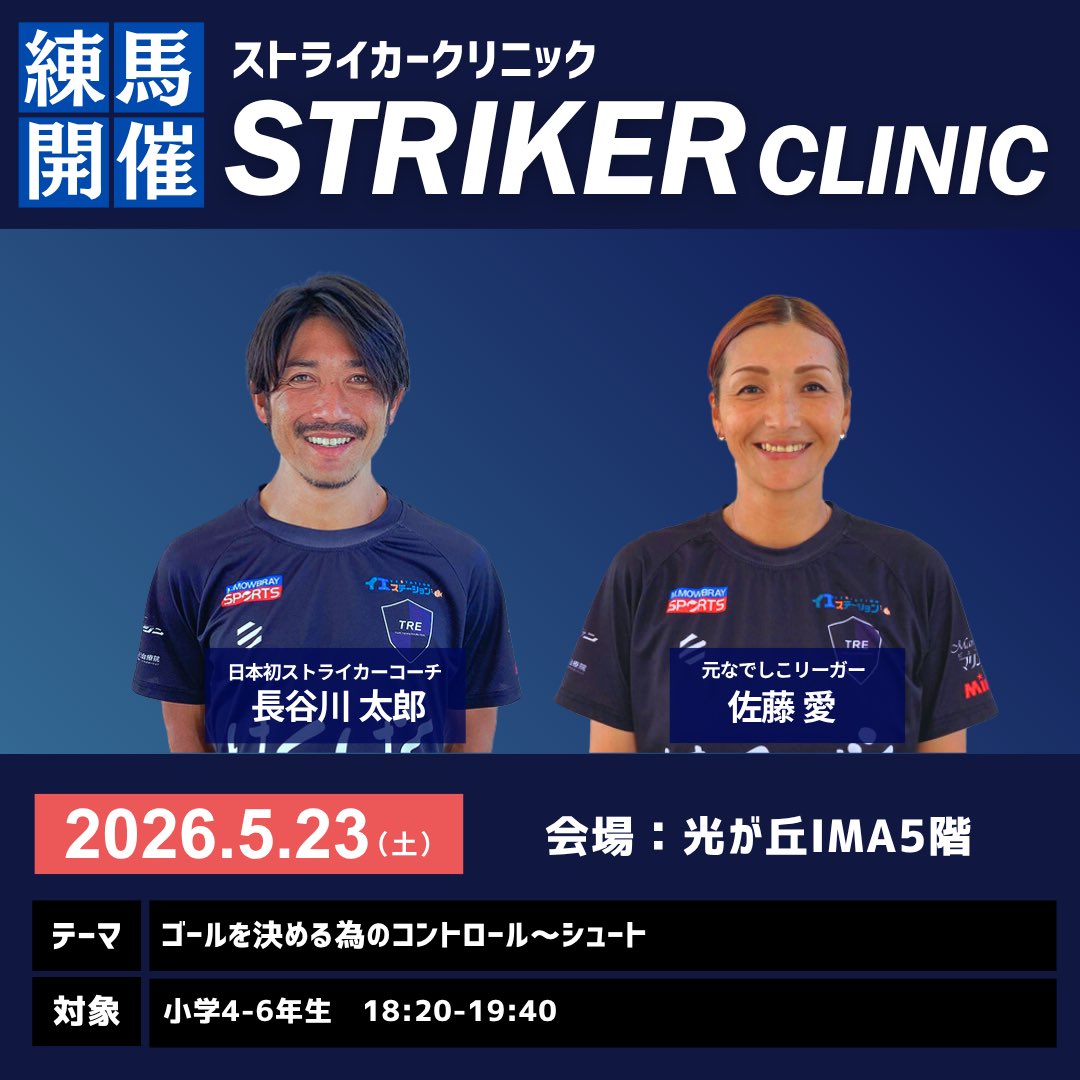 Tre2030W's tweet photo. ◤ストライカークリニック/参加者募集◢

今回のストライカークリニックでは、アカデミー代表であり、日本初ストライカーコーチの「長谷川太郎」となでしこリーグでディフェンダーとして長年活躍してきた「佐藤愛」コーチが担当

▼詳細はこちら
https://t.co/XuSlY82zcf

ご参加お待ちしております https://t.co/vknflwFCG2