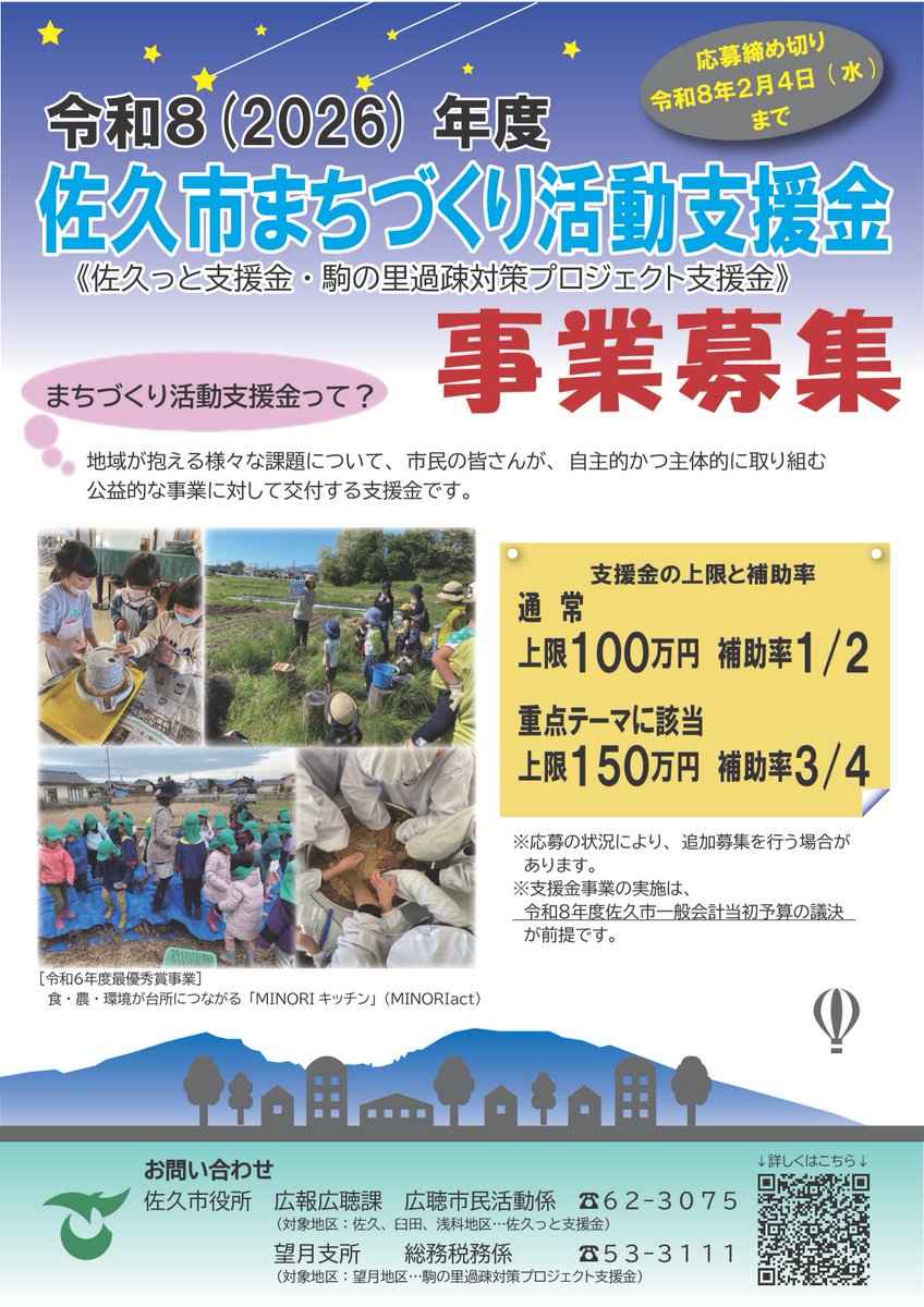 【応募受付5/28まで！令和8年度佐久市まちづくり活動支援金の2次募集について】
この支援金は、望月地域の課題解決に向けて、市民の皆さんが自主的・主体的に行う公益的な活動に支援金を交付し、応援する制度です。皆さまからのご応募をお待ちしております！
詳細はこちら
city.saku.nagano.jp/shisei/shisei_…