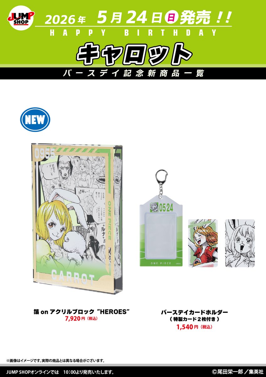 ☆JUMP SHOP原作新商品情報☆ 5/24(日)発売 『ONE PIECE』キャロット
