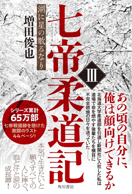 増田俊也 著
『七帝柔道記Ⅲ 湖に星の散るなり』❄️🔥

かつて「Ⅰ」を読まれた方、是非「Ⅱ」「Ⅲ」と続けて読んでいただきたいです。

「Ⅲ」こそが「七帝柔道記」の真髄だと思います。

詳しく覚えていない方も、冒頭数ページめくればそこは、汗の蒸気で煙る北大柔道場です🥋 