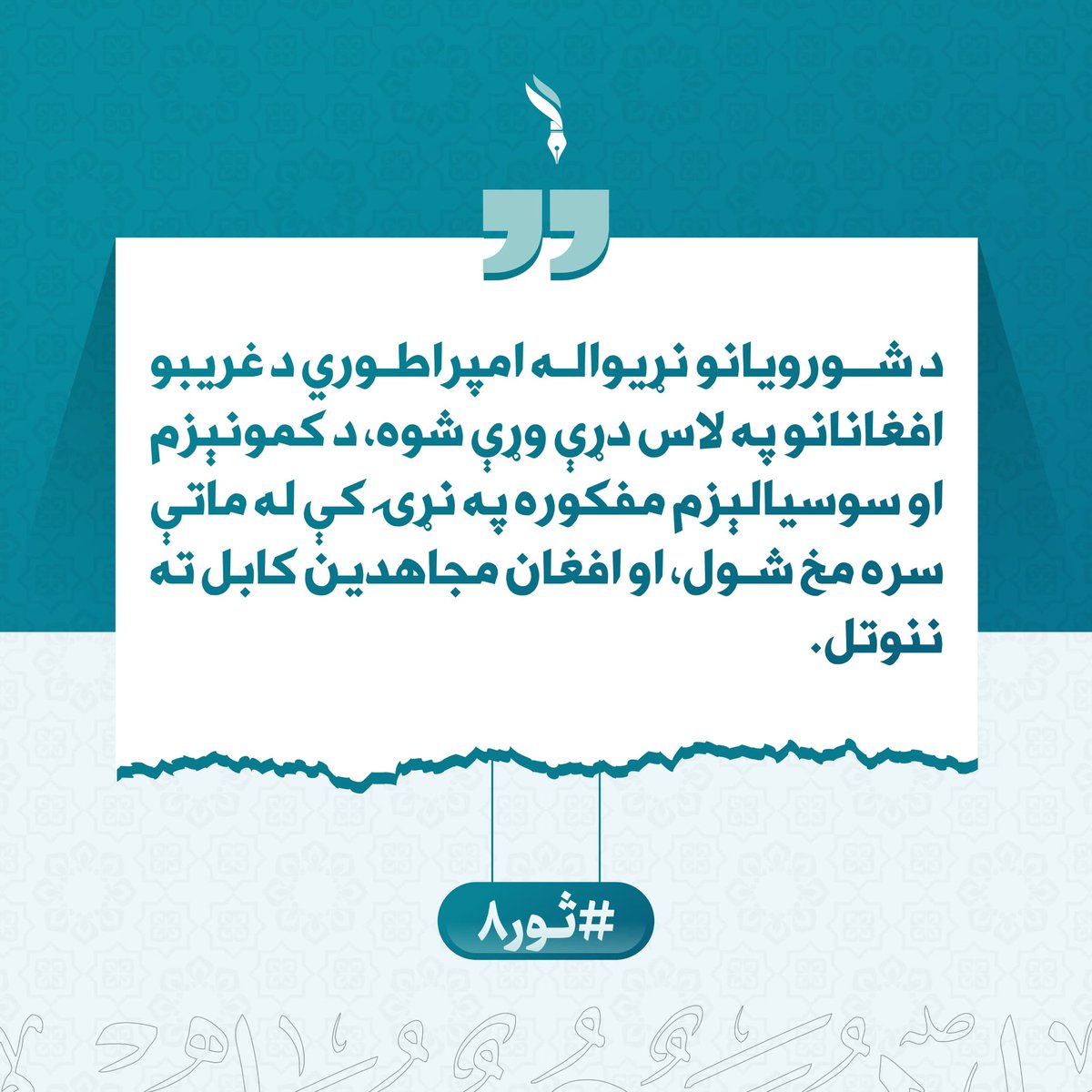 AsmaS78035's tweet photo. د شورويانو نړيواله امپراطوري د غريبو افغانانو په لاس دړې وړې شوه، د کمونېزم او سوسيالېزم مفکوره په نړۍ کې له ماتې سره مخ شول، او افغان مجاهدين کابل ته ننوتل.
#ثور۸ https://t.co/z7rNRpSg32