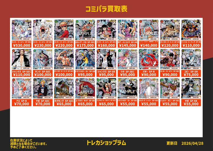 コミパラの買取表作成しました！ 皆様のお持ち込みお待ちしてます！