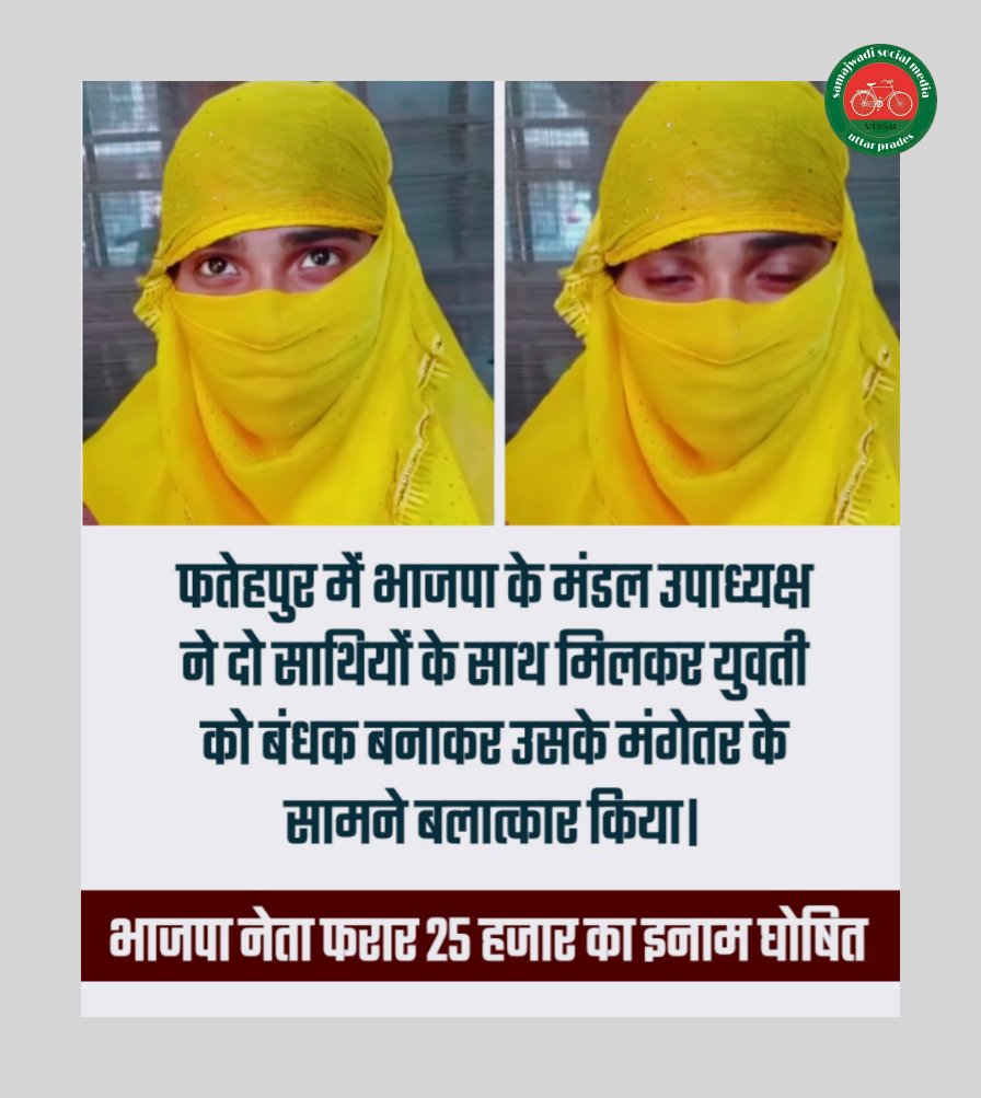 <a href="/yadavakhilesh/">Akhilesh Yadav</a> फतेहपुर में भाजपा के मंडल उपाध्यक्ष ने दो साथियों के साथ मिलकर युवती को बंधक बनाकर उसके मंगेतर के सामने बलात्कार किया।

भाजपा नेता फरार 25 हजार का इनाम घोषित।।