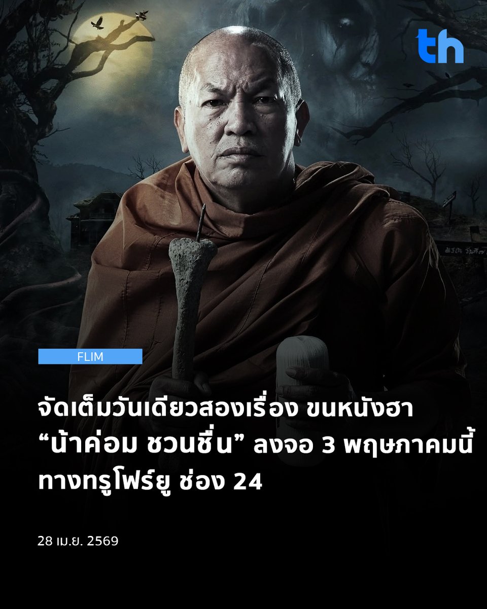 thheadline's tweet image. เตรียมย้อนความฮากันแบบจัดเต็ม กับผลงานของ "น้าค่อม ชวนชื่น" ตลกระดับตำนานที่ยังอยู่ในความทรงจำของแฟนหนังไทยเสมอ กับเสน่ห์เฉพาะตัวที่ทั้งเรียกเสียงหัวเราะและแฝงเรื่องราวแบบไทย ๆ ได้อย่างลงตัว

#THHeadline
#True4U

อาทิตย์นี้จัดเต็ม 2 เรื่องติด เริ่มด้วย "หลวงตามหาเฮง" เวลา 18.00