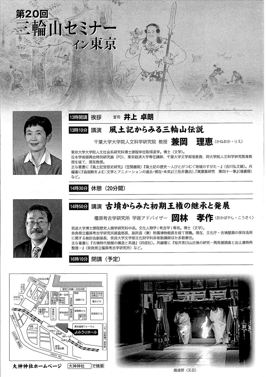 【三輪山セミナーイン東京受講者募集】
日程　：令和8年7月12日（日）
受講料：2000円（当日2500円）
場　所：よみうりホール
詳細や申し込み方法は、大神神社ホームページ「重要なお知らせ」から
→oomiwa.or.jp
#大神神社 #東京セミナー #風土記 #桜井茶臼山古墳 #王権 #文化講座 #三輪山