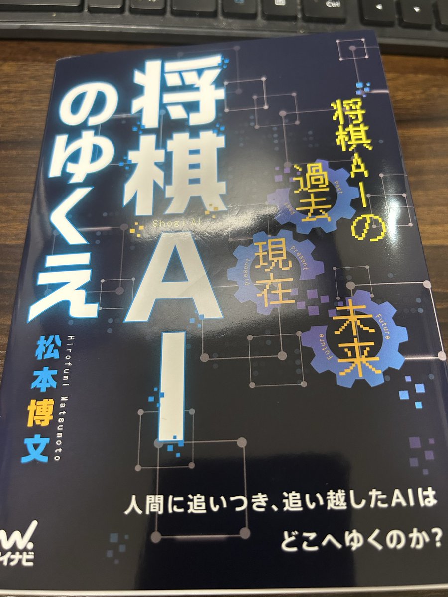コンピュータ将棋　あなたも挑戦してみませんか 将棋AIのゆくえ、読み終わった！！ こういう本のように面白く