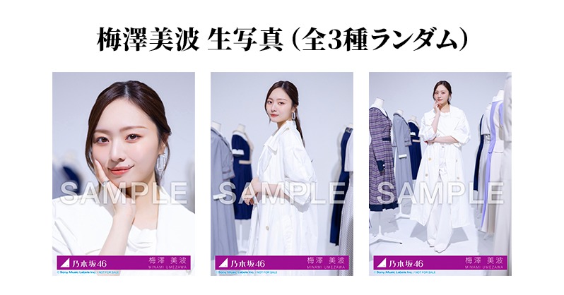 s.o.r 3月15日まで 乃木坂46 梅澤美波 MV衣装生写真 生写真はMV衣装 #乃木坂46_最駆け #乃木坂46 #梅澤美波