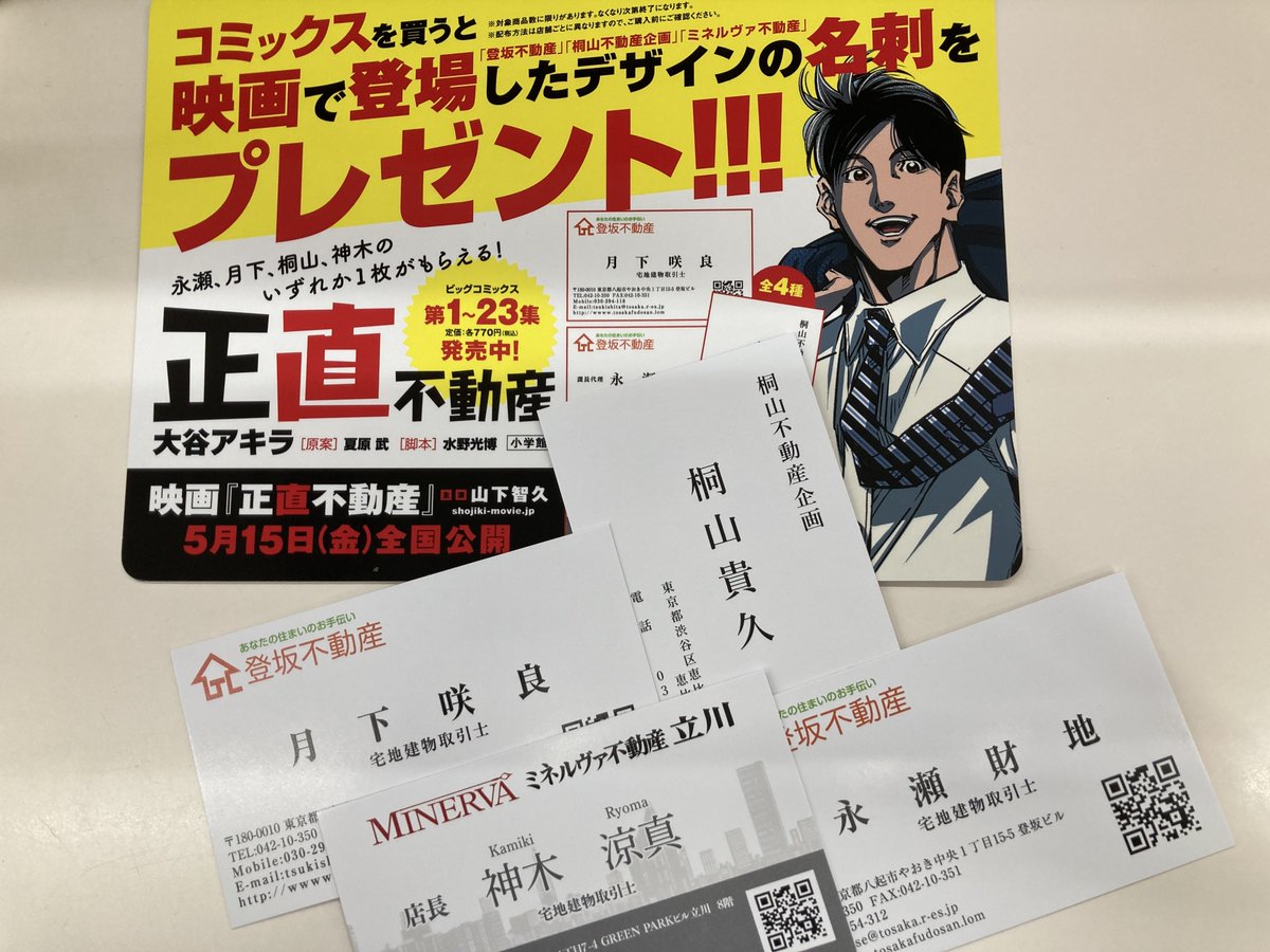 名刺付き　正直不動産. 1〜15巻　映画化 山下智久主演、「映画 正直不動産」に“師”山﨑努が出演！ 本ポスターと