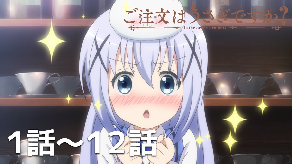 ＼✨無料配信開始✨／

#アニメタイムズ 公式YouTubeチャンネルにて、

「ご注文はうさぎですか？（第1期）」の配信開始！

▼視聴ページはコチラ
youtube.com/playlist?list=…

#ごちうさ