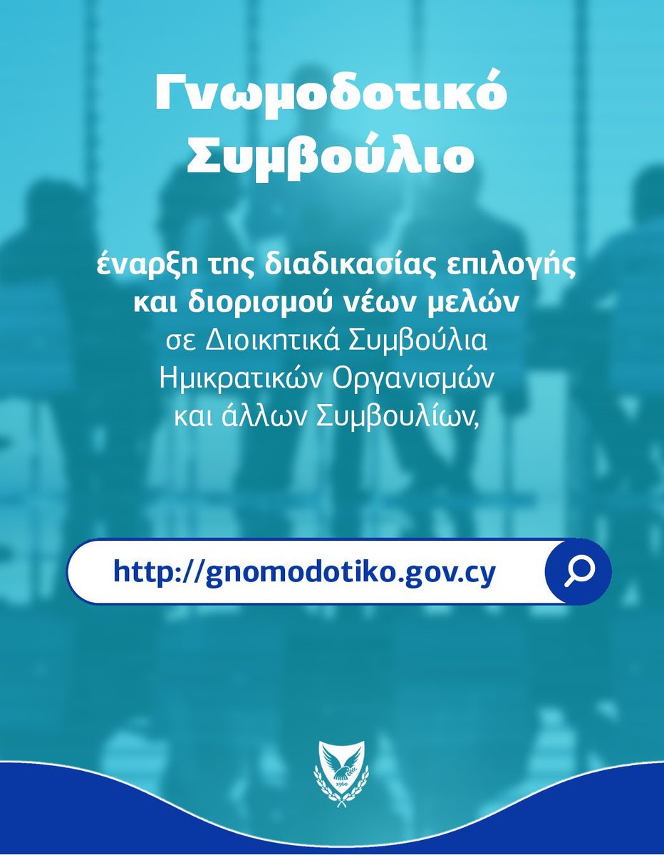 letymbiotis's tweet photo. Σήμερα είναι η τελευταία ημέρα υποβολής αιτήσεων για συμμετοχή στη διαδικασία επιλογής νέων μελών σε Διοικητικά Συμβούλια Ημικρατικών Οργανισμών και άλλων Συμβουλίων.

Μέσα από τον θεσμό του Γνωμοδοτικού Συμβουλίου, η διαφάνεια, η αξιοκρατία και η συμμετοχική δημοκρατία γίνονται πράξη. Το κράτος ανοίγει τις πόρτες του στην κοινωνία και δίνει τη δυνατότητα σε ικανά, καταρτισμένα άτομα, με διάθεση προσφοράς, να συμβάλουν ουσιαστικά στη λειτουργία και τον εκσυγχρονισμό σημαντικών οργανισμών.

Προκηρύσσονται συνολικά 94 θέσεις σε 12 Οργανισμούς και Συμβούλια, με αξιολόγηση στη βάση σαφών και προκαθορισμένων κριτηρίων.

Η συμμετοχή δεν είναι απλώς μια αίτηση. Είναι συμμετοχή στη διαμόρφωση του κράτους που θέλουμε.

Οι αιτήσεις υποβάλλονται ηλεκτρονικά μέσω της πλατφόρμας:

🔗 https://t.co/SOJceZnvng