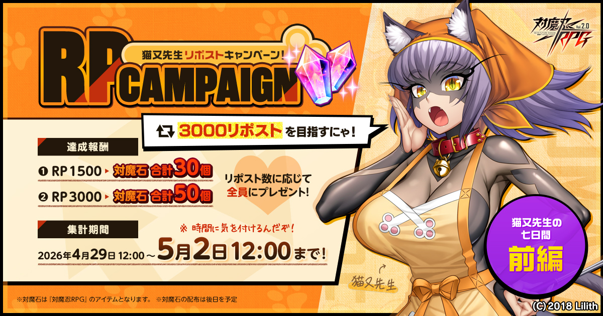 【リポストキャンペーン前編　開催にゃ🐾】
このポストをリポストして条件が達成されると、報酬がもらえるぞ。
報酬ゲットは【1500RP】と【3000RP】突破がそれぞれ条件だ。

参加期限は2026年5月2日12:00まで。参加してみてほしい。

#対魔忍RPG #対魔忍 #猫又先生との七日間 🐾