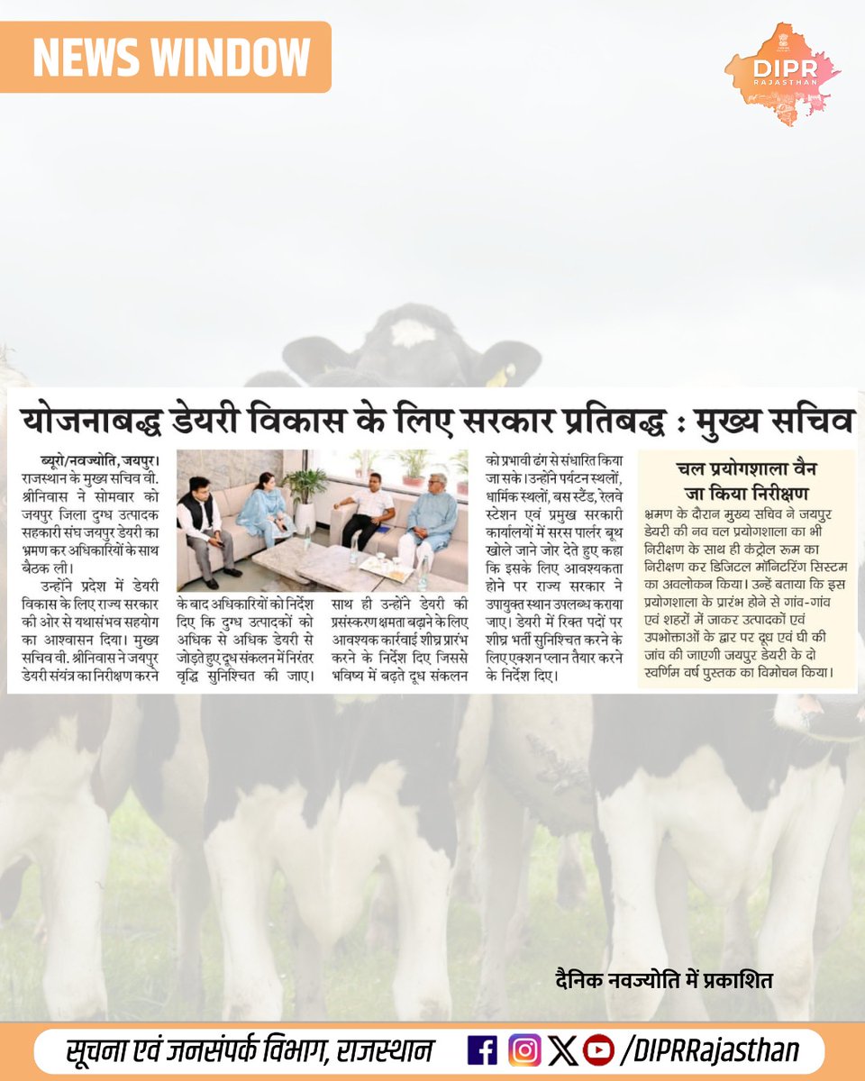 DIPRRajasthan's tweet image. सुर्खियों में राजस्थान...

@BhajanlalBjp @KumariDiya @DrPremBairwa @RajCMO @RajGovOfficial @svoruganti1466 
#DIPRRajasthan #Rajasthan #RajasthanNews #आपणो_अग्रणी_राजस्थान