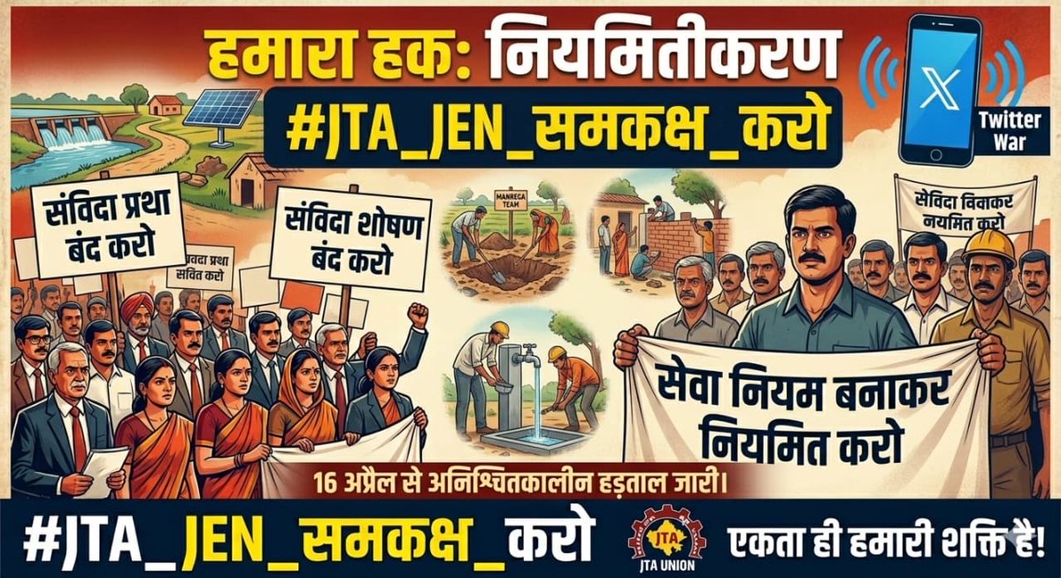 pardeepkhudia's tweet image. 14.04.2026 के आदेश को वापस लो और #JTA_JEN को समकक्ष करो।
संविदा प्रथा व शोषण बंद कर सेवा नियम बनाकर नियमितीकरण करो।
न्याय नहीं मिला तो 16 अप्रैल से अनिश्चितकालीन हड़ताल जारी रहेगी।
एकता ही हमारी शक्ति है।
#JTA_JEN_समकक्ष_करो #Regularization #RuralDevelopment 
#JTA_JEN_समकक्ष_करो