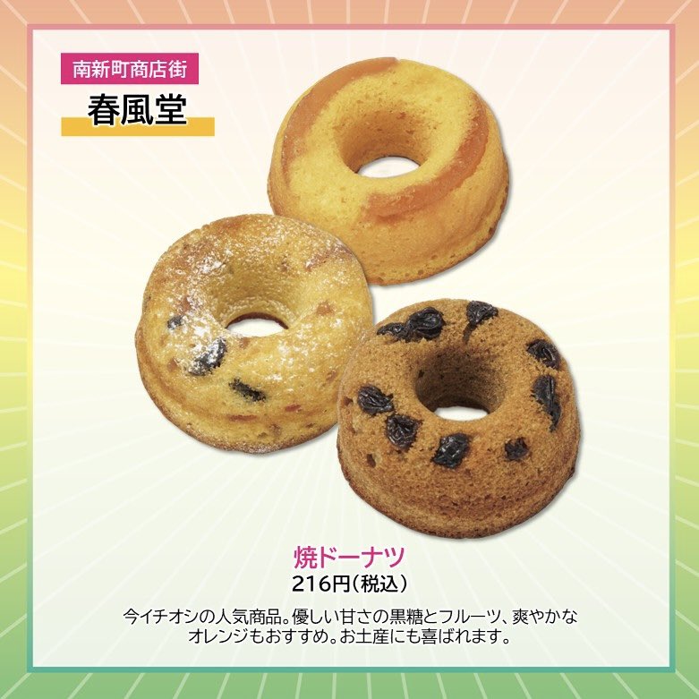 takpj3's tweet image. 春風堂(南新町)の #HappySpring
✿焼ドーナツ　216円(税込)
今イチオシの人気商品。優しい甘さの黒糖とフルーツ。爽やかなオレンジもおすすめ。お土産にも喜ばれます。