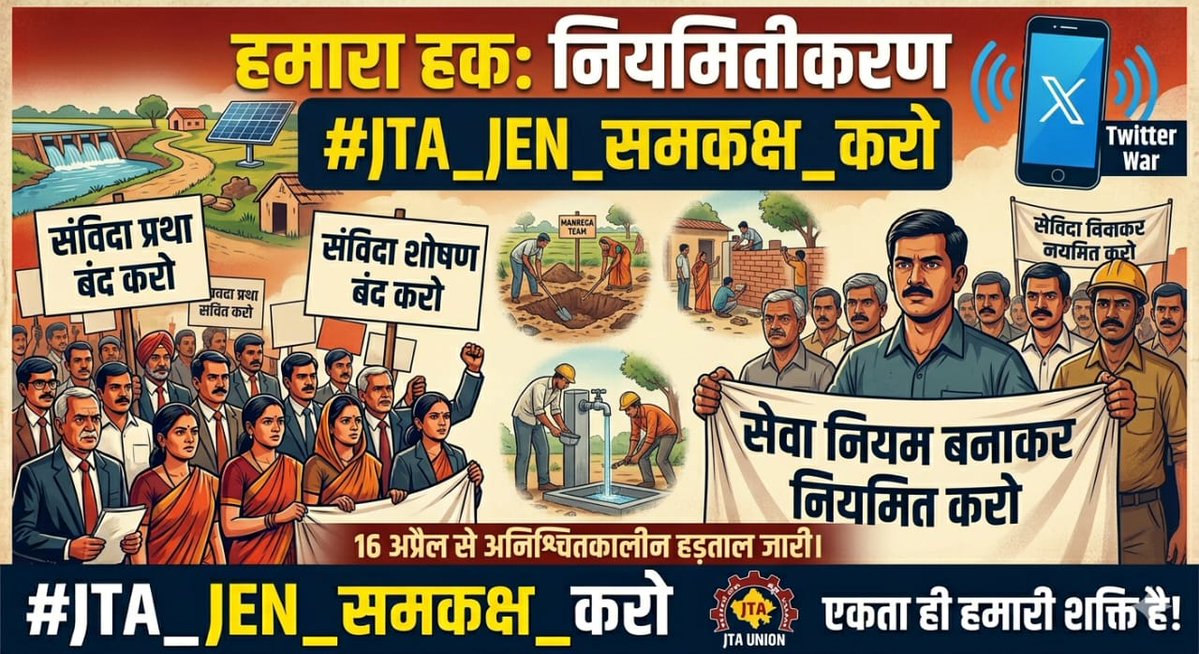 #JTA_JEN_समकक्ष_करो
राजस्थान  पंचायत समितियों में कार्यरत कनिष्ठ तकनीकी सहायक 16 अप्रैल से पंचायती राज सचिव महोदय  14.04.2026 को ग्रामीण विकास कार्य निर्देशिका-2025 के विरुद्ध जाकर जारी JTA व JEN कार्य विभाजन आदेश को रद्द करो@DrKirodilalBjp <a href="/BhajanlalBjp/">Bhajanlal Sharma</a>