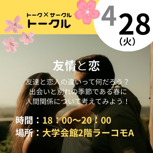 talkkkl31's tweet photo. 今日は「友情と恋」の活動があります！

子供のころ、現在、そして将来の人間関係はどう変わっていくのか？や、フィクションや創作物における扱いについて　など、幅広くお話しできるようにする予定なので、お気軽にご参加ください☘️
どなたでもご参加お待ちしています！ https://t.co/QU82vV75Ga