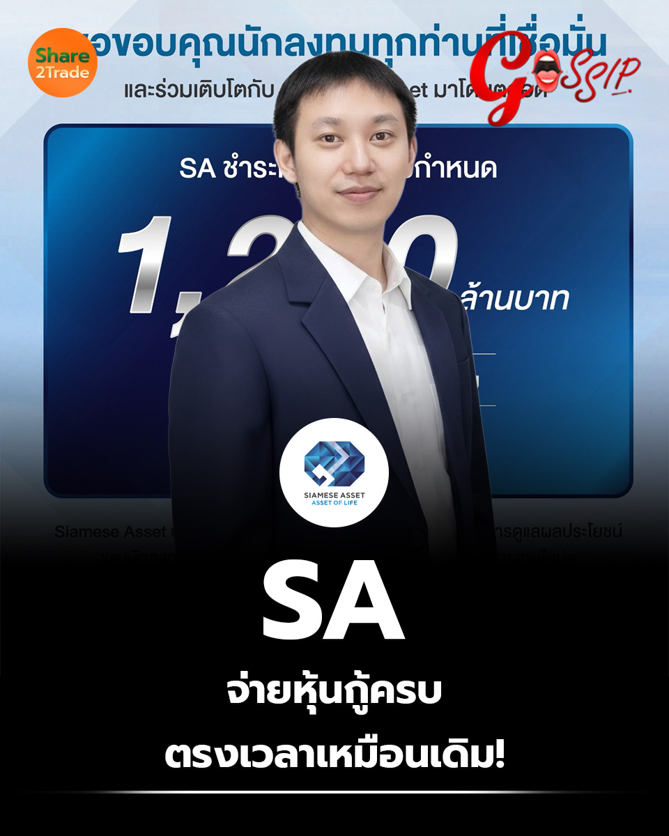 share2tradeweb's tweet image. SA จ่ายหุ้นกู้ครบ ตรงเวลาเหมือนเดิม!
อ่านต่อ... share2trade.com/news/54896
#Share2trade #หุ้น #SA #GOSSIP #หุ้นไทยวันนี้
