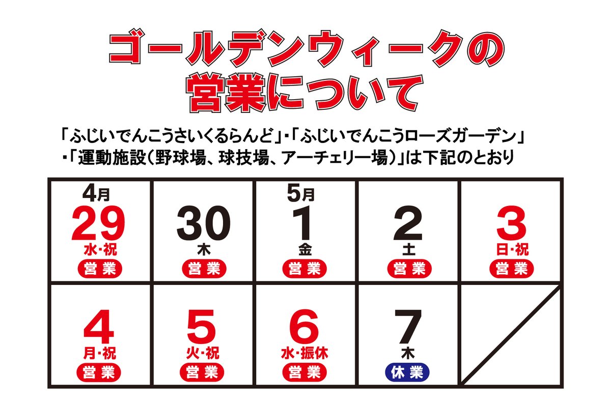 haricyu's tweet photo. 《再掲》明日(4/29)からゴールデンウィークに突入！ ということで、播磨中央公園のゴールデンウィーク中の営業をお知らせいたします😃皆さまのお越しをお待ちしております。   
※誤りがありましたので修正して再投稿します。
#兵庫県 #加東市 #播磨中央公園 #公園 #ゴールデンウィーク #GW https://t.co/bEYefDNIXr