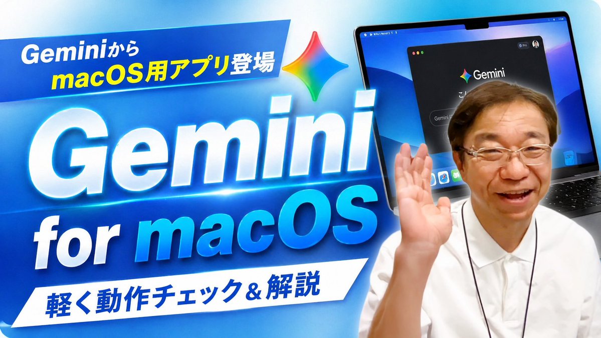 TechSenichiya's tweet image. 📢#Tech千一夜 動画公開！
￣￣￣￣￣￣￣￣￣￣￣￣￣
GeminiにmacOSアプリが来た！使い勝手はどんな感じ？

🎬動画を見る
youtu.be/bS6U52hUtGI 

#Gemini #Mac #Google #YouTube