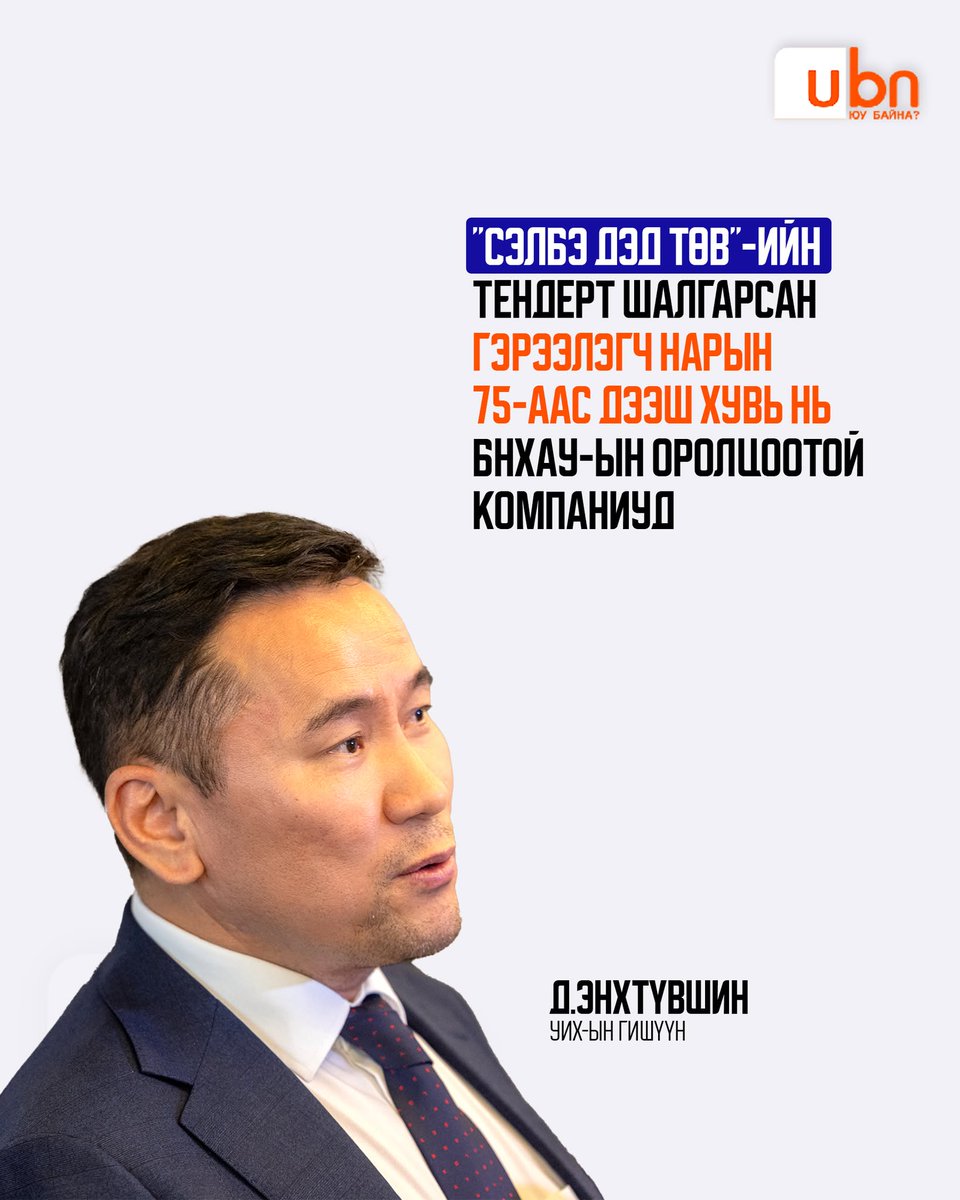 UBn.mn ЮУ БАЙНА tweet media
