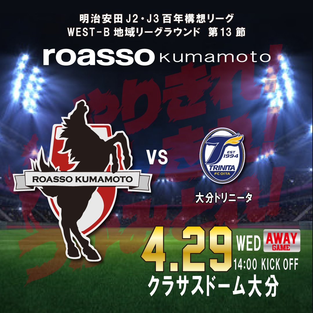 0282126680's tweet photo. ロアッソ熊本
明治安田J2·J3百年構想リーグ
WEST-B地域リーグラウンド第13節
vs 大分トリニータ
明日はAWAYで大分戦！
中3日で試合と大変ですが、勝って疲れも吹っ飛ぶカモンロッソを✊️
明日も全力応援です📣
#ロアッソ熊本
#roasso
#大分トリニータ
#カモンロッソ https://t.co/Wn9qYLuuPC