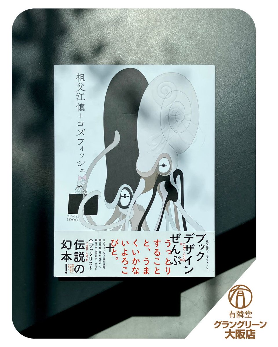 【値下げ依頼歓迎！】【美品】祖父江 慎+コズモス フォッシュ 祖父江慎+コズフィッシュ | 祖父江 慎 |本 | 通販 | Amazon