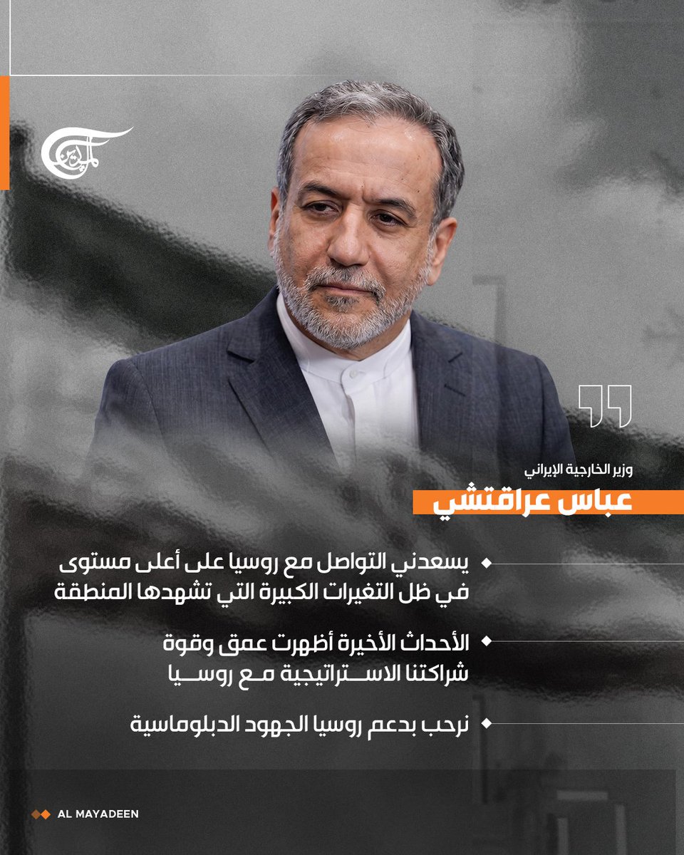 AlMayadeenNews's tweet photo. وزير الخارجية الإيراني عباس عراقتشي: 

📌 يسعدني التواصل مع #روسيا على أعلى مستوى في ظل التغيرات الكبيرة التي تشهدها المنطقة

📌 الأحداث الأخيرة أظهرت عمق وقوة شراكتنا الاستراتيجية مع روسيا

#إيران https://t.co/sbvainU7I1