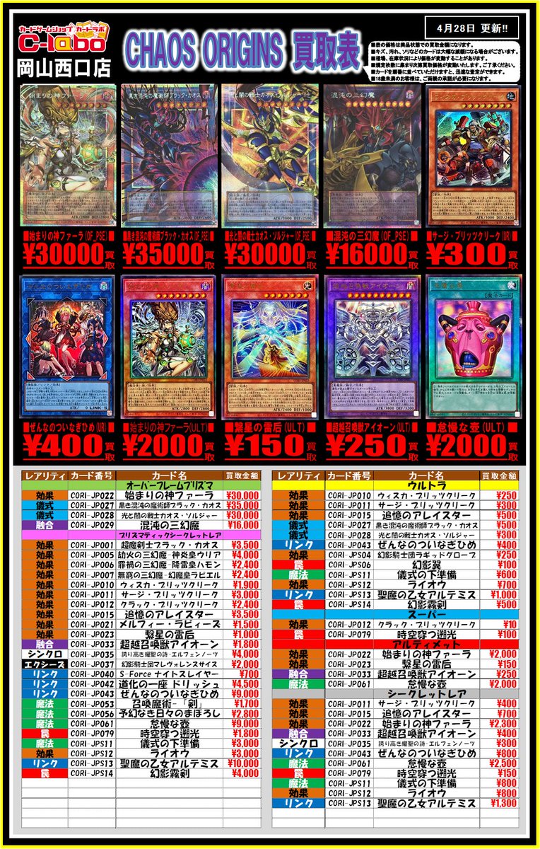 遊戯王 買取情報】 CHAOS ORIGINS価格更新しました！ 始まりの神