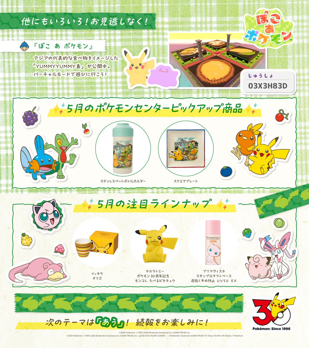 たべる」にまつわる「ポケモン30周年ニュース」をたくさんまとめている