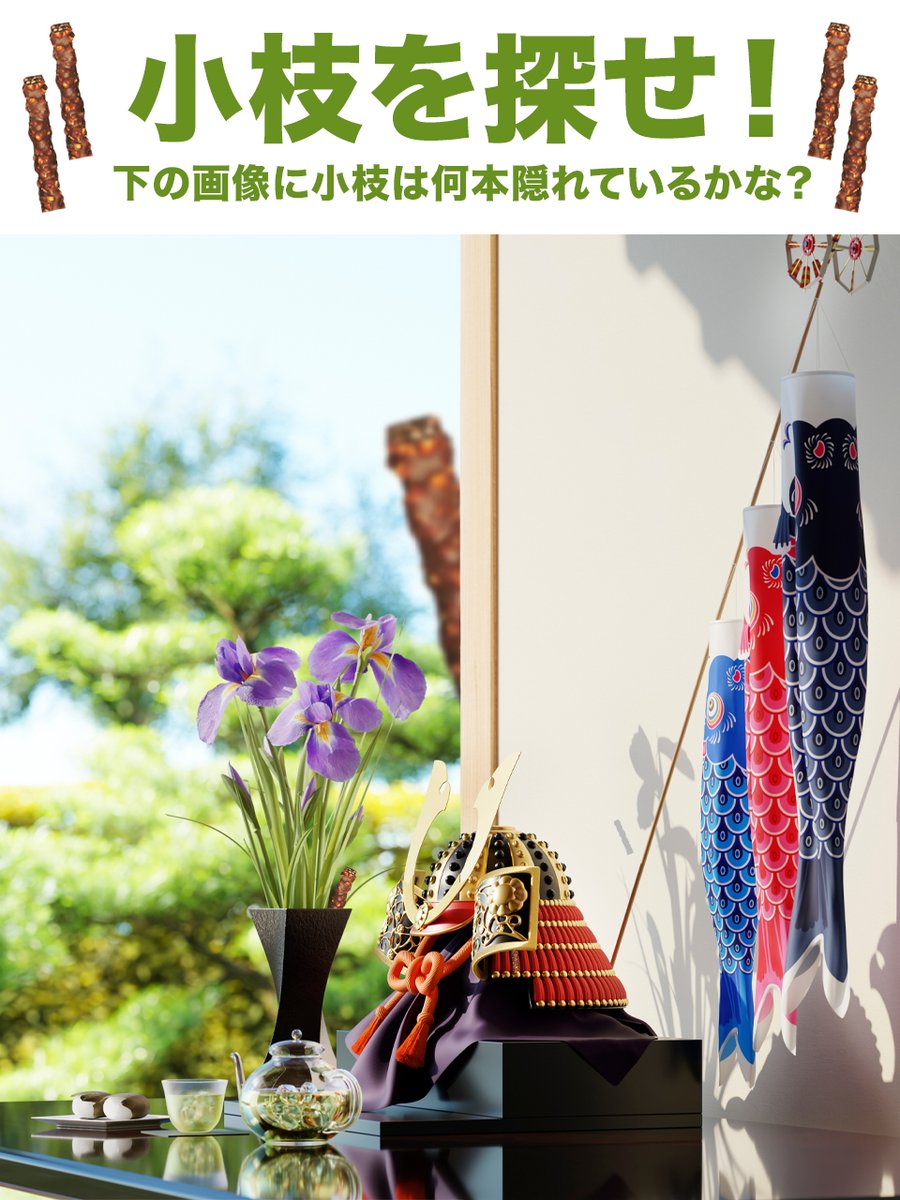 🎏今日は #こどもの日 端午の節句飾りに、小枝を忍ばせてみました