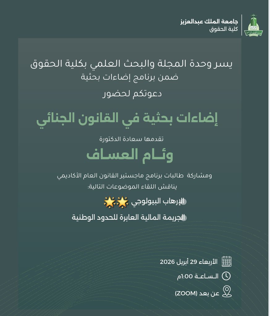 Shadq_9's tweet photo. غدًا بإذن الله لقاء إضاءات بحثية في القانون الجنائي بتقديم دكتورتي الفاضلة : وئام العساف 💗.
سنناقش موضوعات شيّقة كانت نِتاج بحثٍ وتدوينٍ متواصل ، بمشاركتي أنا وزميلتي ريفال في قسم القانون العام✨️⚖️.
نسعد بحضوركم. https://t.co/gpDEs4HtSk
