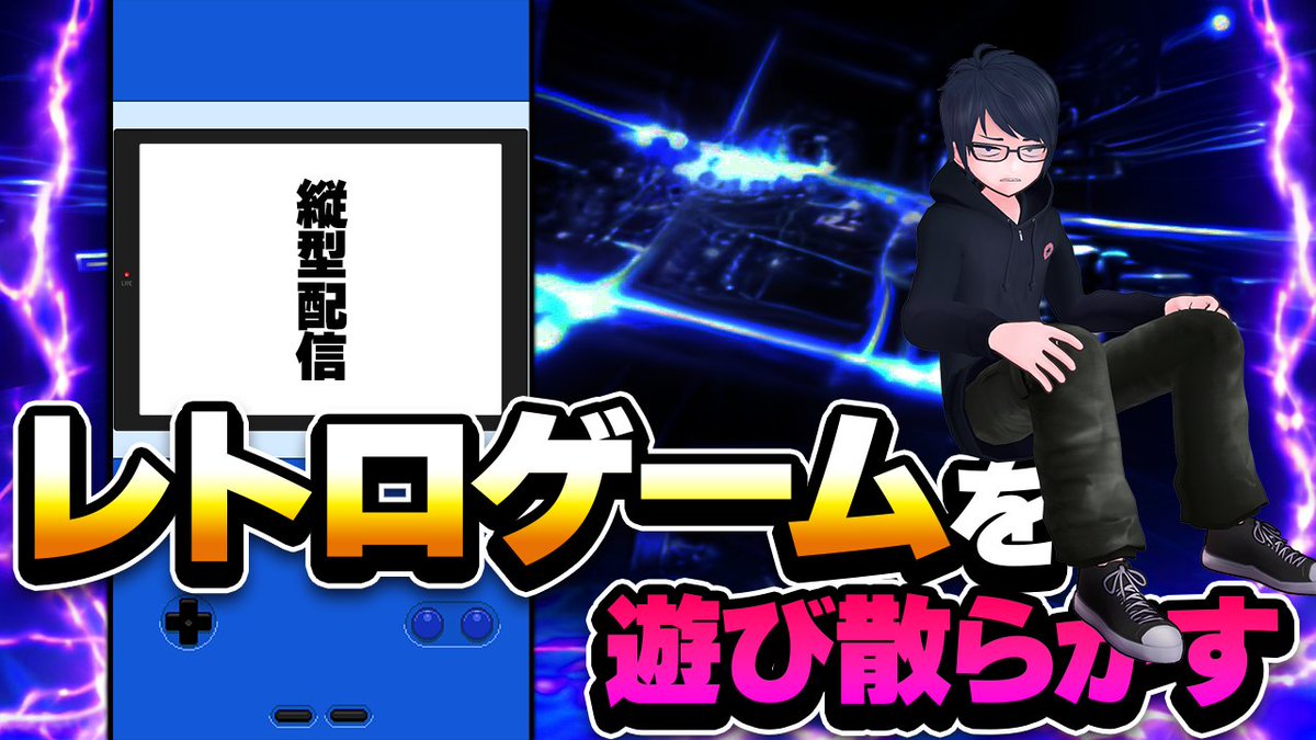 rowdesu's tweet image. 縦型配信試してみるぞ！

【縦型配信】レトロゲームを遊び散らかす！　#shorts #shortsfeed youtube.com/live/BVjHzgszp… @YouTubeより