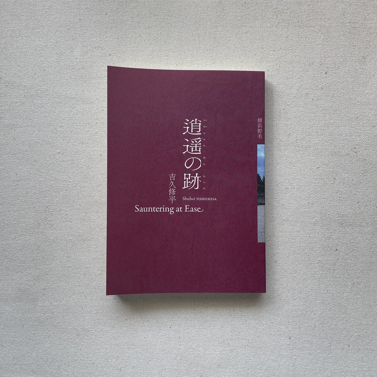 ＼新刊入荷／
吉久修平『逍遙の跡』が入荷しました。
横浜野毛のジャズ喫茶「ダウンビート」の3代目店主によるフランス,イタリア旅行記とLOCAL BOOK STORE kita. で催されたトークイベント「わたしが偏愛する5冊の本」を収録。文庫本片手にふらっと旅に出たくなる読み味です。
teisen-books.com/items/143153572
