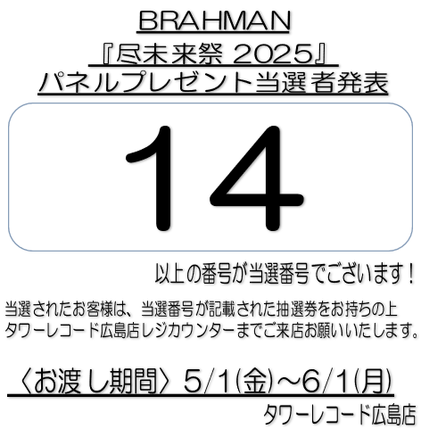 BRAHMAN】 『尽未来祭 2025』発売記念 パネルプレゼントの当選者発表を BRAHMAN】 『尽未来祭 2025』発売記念 パネルプレゼントの当選者発表を