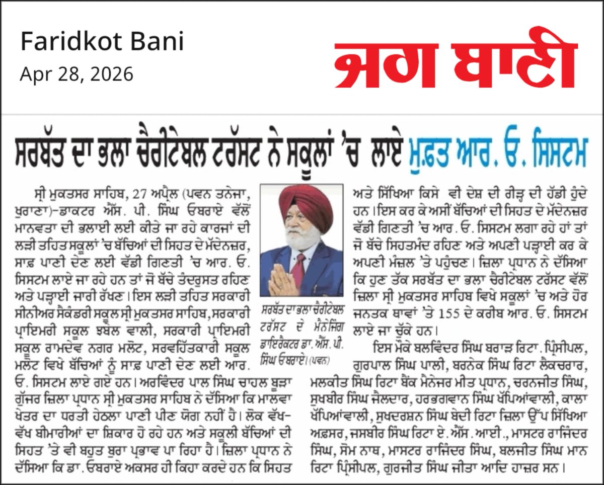 SarbatDa_Bhala's tweet image. ਸਰਬੱਤ ਦਾ ਭਲਾ ਟਰੱਸਟ ਦਾ ਸਿਹਤਮੰਦ ਉਪਰਾਲਾ: ਸ੍ਰੀ ਮੁਕਤਸਰ ਸਾਹਿਬ ਦੇ ਸਕੂਲਾਂ ਵਿੱਚ ਮੁਫ਼ਤ RO ਵਾਟਰ ਸਿਸਟਮ ਲਗਾਏ।
Sarbat Da Bhala Trust’s healthy initiative: Free RO water systems installed in schools of Sri Muktsar Sahib.
#SaviourSingh #humanity
#SPSinghOberoi #SelflessService
#SarbatDaBhalla