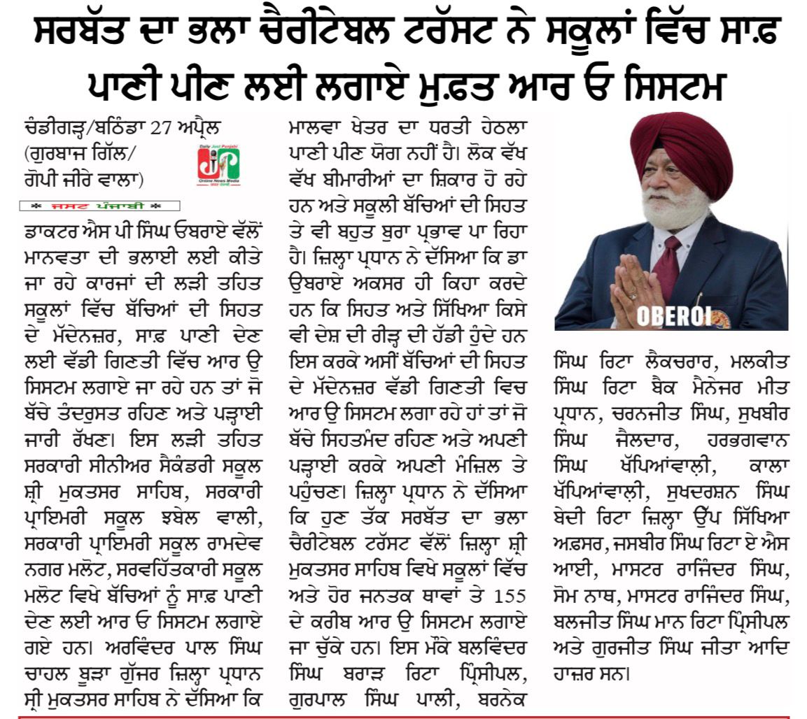 SarbatDa_Bhala's tweet image. ਸਰਬੱਤ ਦਾ ਭਲਾ ਟਰੱਸਟ ਦਾ ਸਿਹਤਮੰਦ ਉਪਰਾਲਾ: ਸ੍ਰੀ ਮੁਕਤਸਰ ਸਾਹਿਬ ਦੇ ਸਕੂਲਾਂ ਵਿੱਚ ਮੁਫ਼ਤ RO ਵਾਟਰ ਸਿਸਟਮ ਲਗਾਏ।
Sarbat Da Bhala Trust’s healthy initiative: Free RO water systems installed in schools of Sri Muktsar Sahib.
#SaviourSingh #humanity
#SPSinghOberoi #SelflessService
#SarbatDaBhalla