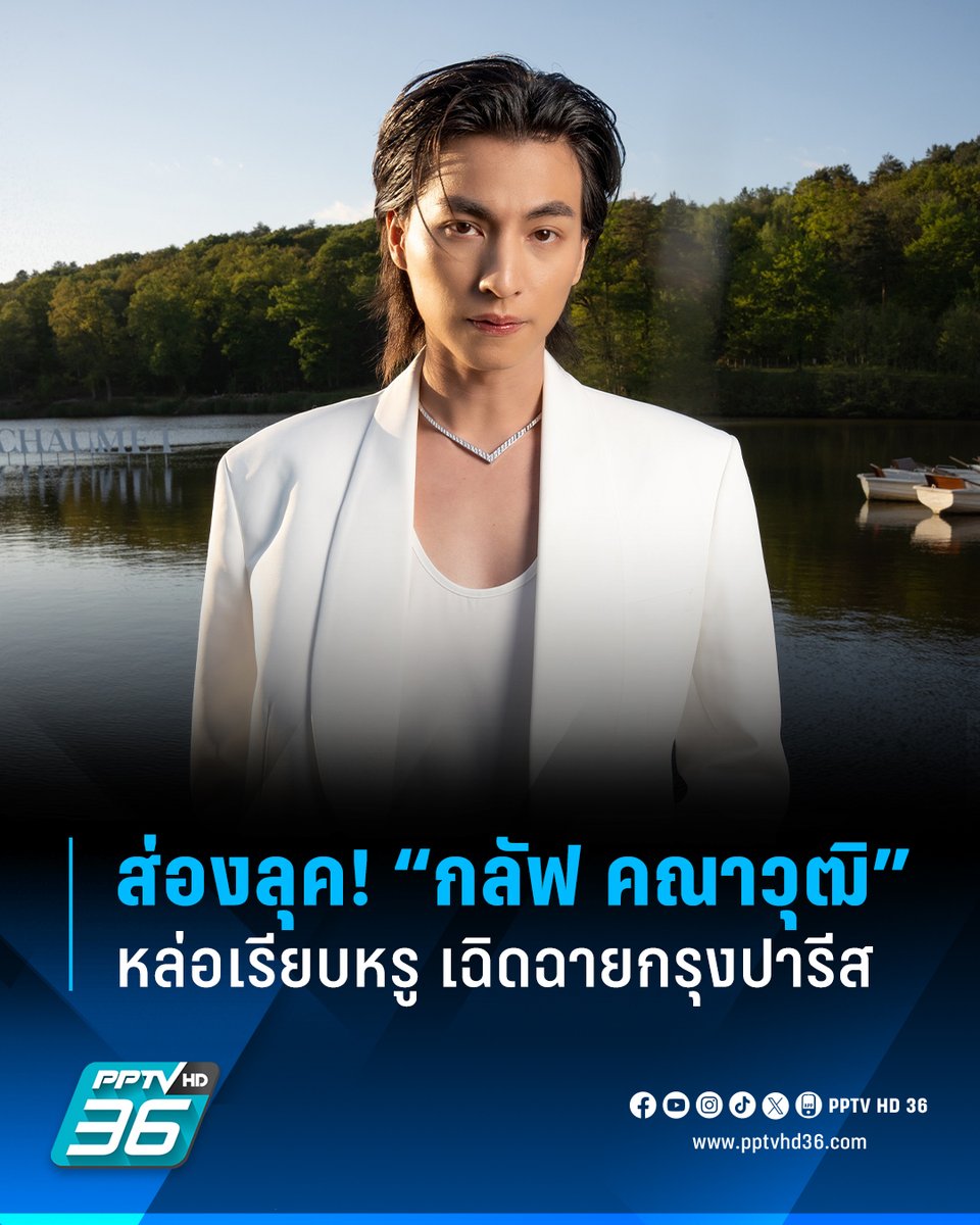 ส่องลุคหล่อเรียบหรู “กลัฟ คณาวุฒิ” เฉิดฉายกรุงปารีส ร่วมงานเปิดตัวเครื่องประดับชั้นสูง

เริ่มด้วย Ariport Look ของหนุ่มกลัฟครั้งนี้มาในลุคสไตล์สบาย ๆ แต่ยังคงความหล่อเรียบหรู ส่วนลุคแรกในงาน CHAUMET GALA NIGHT กลัฟมาในโททัลลุคหรูแกลมด้วยสูทสีขาว คัตติ้งเนี้ยบ ก่อนจะเปลี่ยนมู้ด
