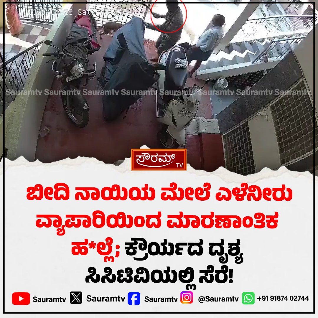 sauramtv's tweet image. ಕೆ.ಆರ್. ಪುರಂನಲ್ಲಿ ಅಮಾನವೀಯ ಘಟನೆ: ಮಚ್ಚಿನಿಂದ ನಾಯಿಯನ್ನು ಕೊಚ್ಚಿದ ಕಿಡಿಗೇಡಿ; ಸಾರ್ವಜನಿಕರ ಆಕ್ರೋಶ

#AnimalCruelty #KRPuram #JusticeForAnimals #StopAnimalAbuse #BengaluruNews #HumanityCries #PetSafety #AnimalRights #CrimeNews #PublicOutrage

sauramtv.com/inhuman-incide…