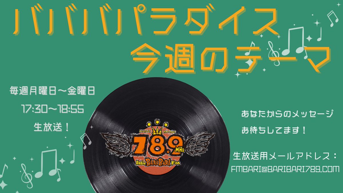 ラヂバリ　バババパラダイス tweet media