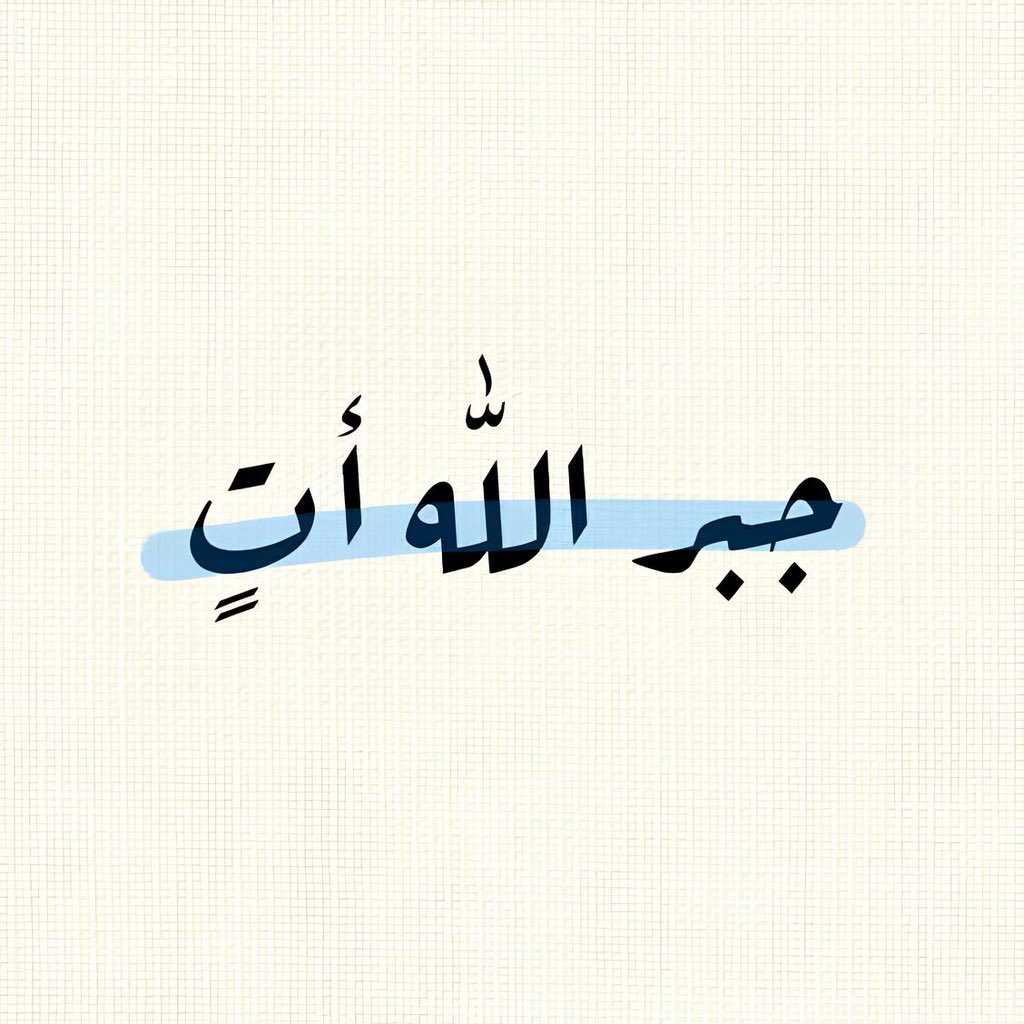 s507x2's tweet photo. رسالة لك 🤍🤍 https://t.co/RgKs0vJuqT