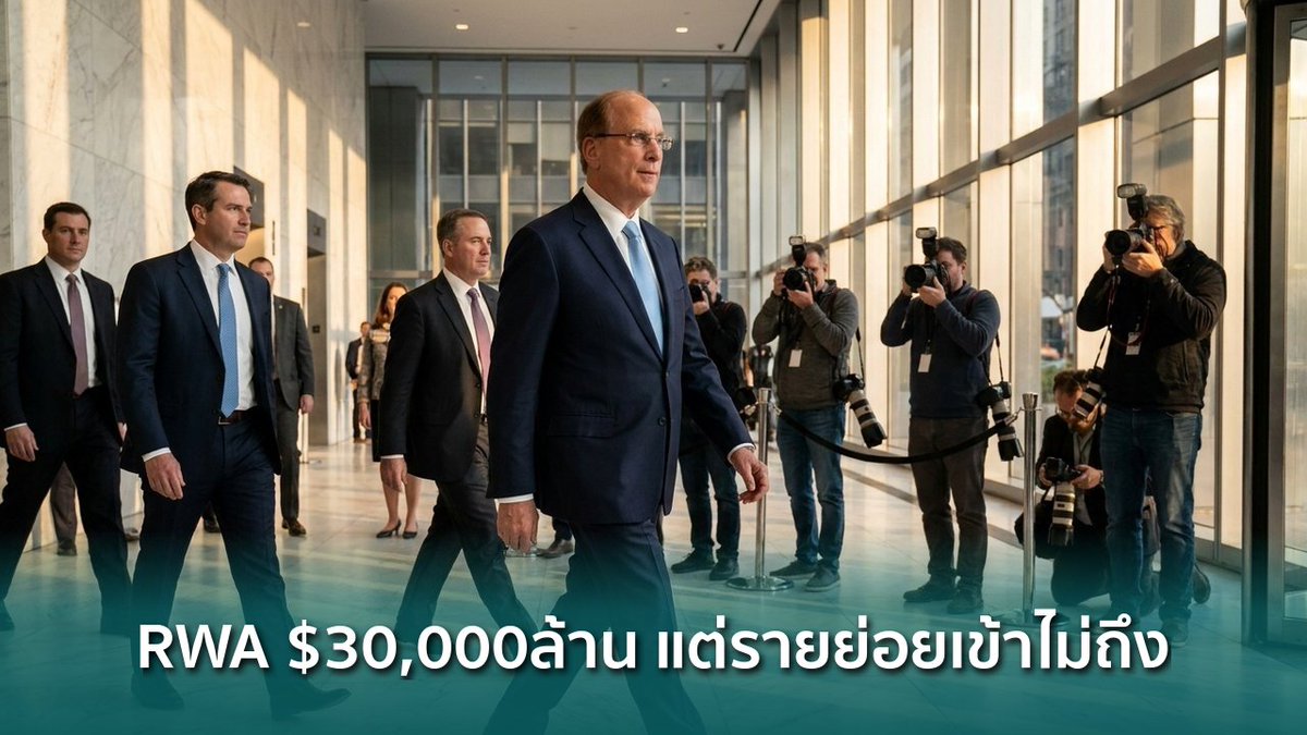 siamblockchain's tweet image. 📰 RWA แตะ $30,000 ล้าน แต่ 99% รายย่อยแตะไม่ได้ ความฝันถือคอนโดแมนฮัตตันยังไกล

siamblockchain.com/2026/04/28/rwa…

#blackrock #BUIDL #RWA #Crypto #คริปโต