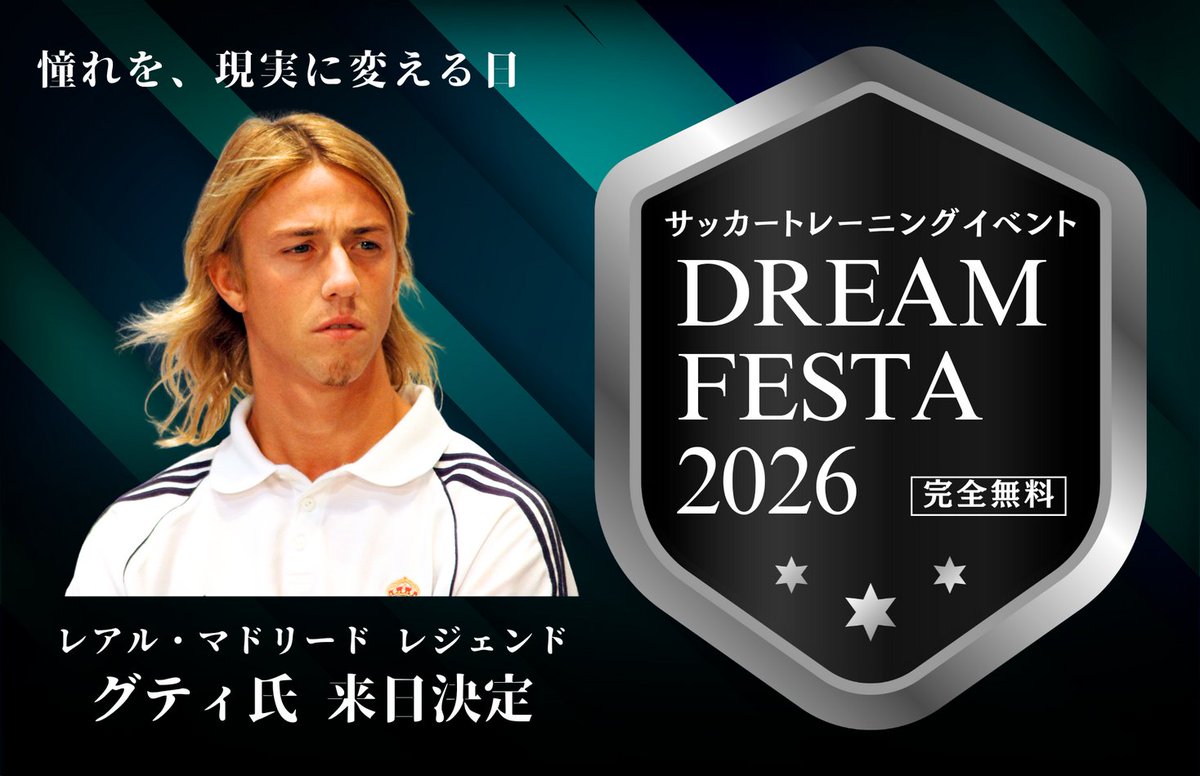 レアル・マドリード レジェンド・グティ氏の来日決定！完全無料